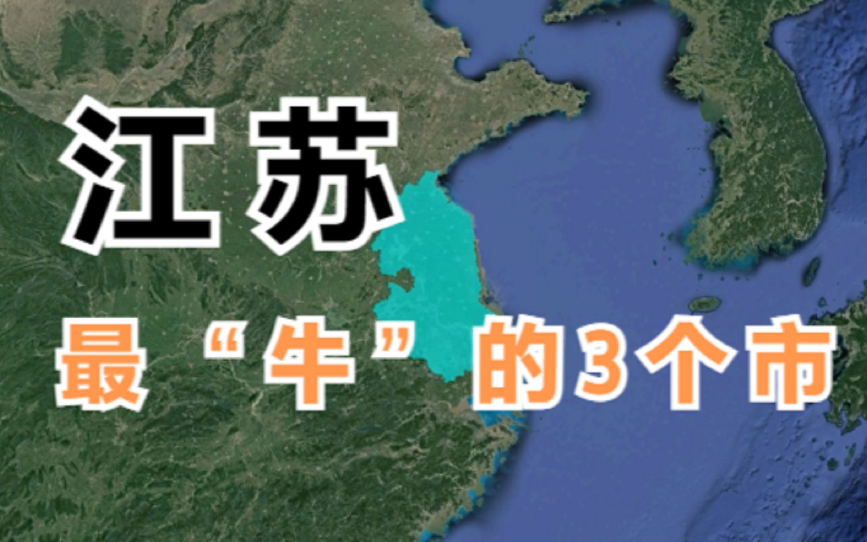 江苏最“牛”的3个市,繁华程度不输“北上广”,最后一个你猜到了吗?哔哩哔哩bilibili