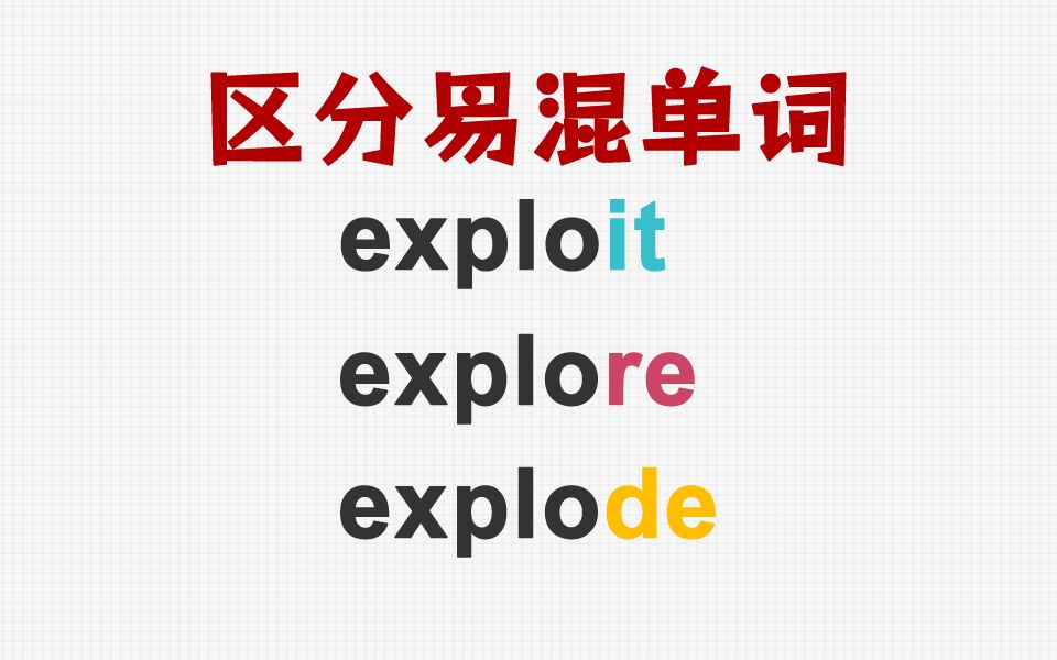 [关注单词大爆炸,一秒区分易混单词]exploit&explore&explode哔哩哔哩bilibili