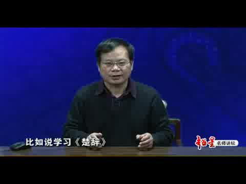 中国古代文学与文学批评 袁济喜(中国人民大学)哔哩哔哩bilibili