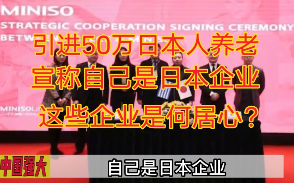 接50万日本人来中国养老?这些企业目的何在!他们到底想干什么哔哩哔哩bilibili