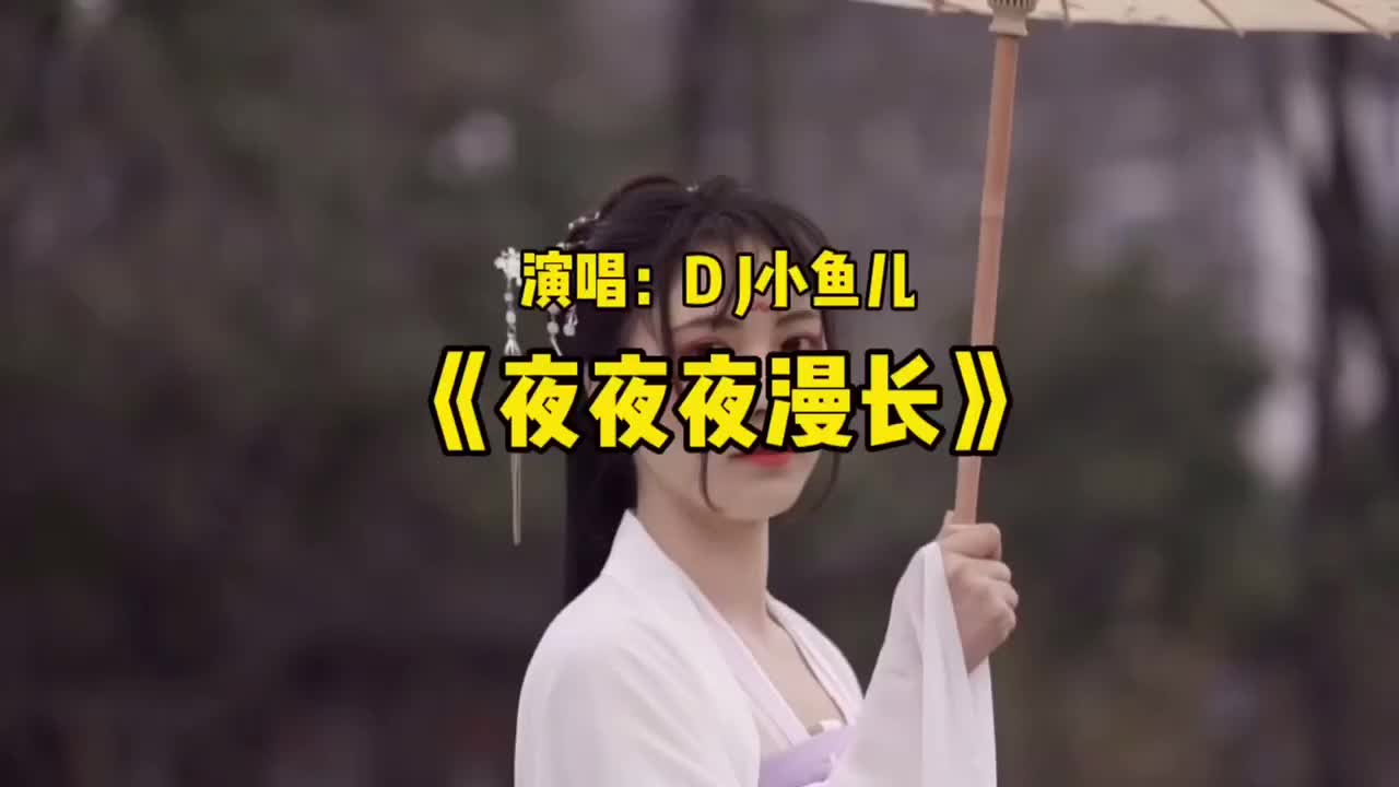 [图]DJ小鱼儿演唱的《夜夜夜慢长》最近很火！