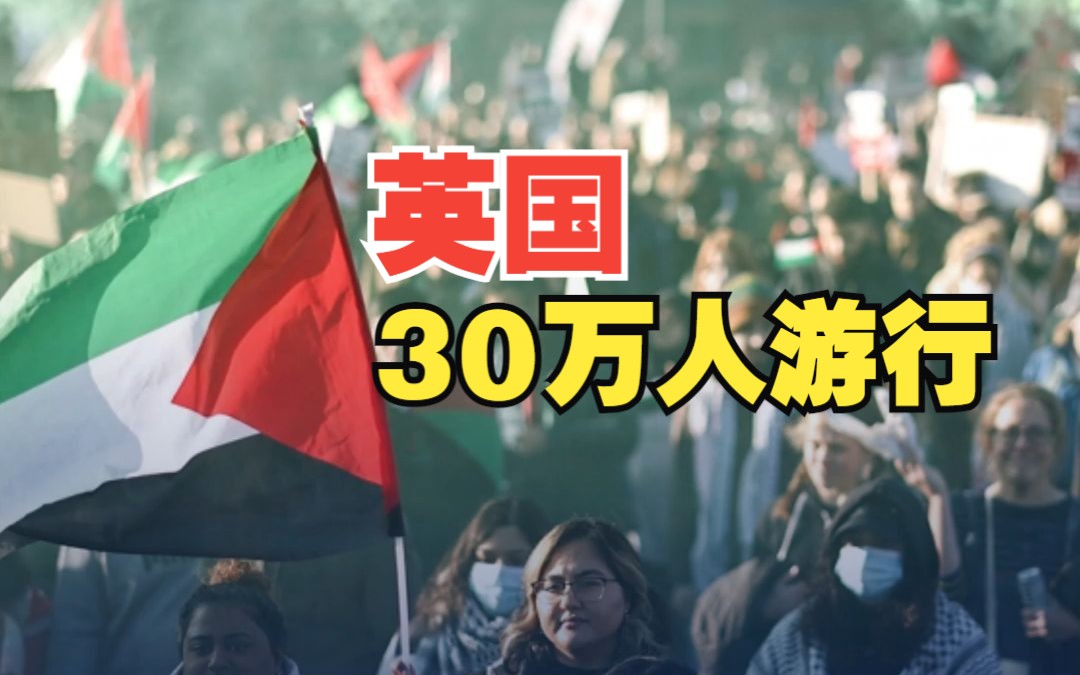 英国约30万人参加!欧洲多国民众上街抗议游行声援巴勒斯坦哔哩哔哩bilibili