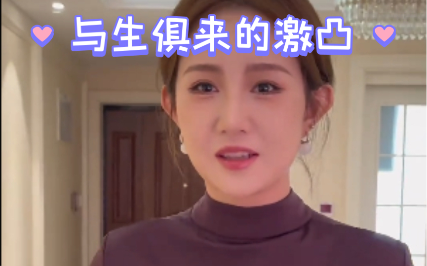 与生俱来的激凸哔哩哔哩bilibili