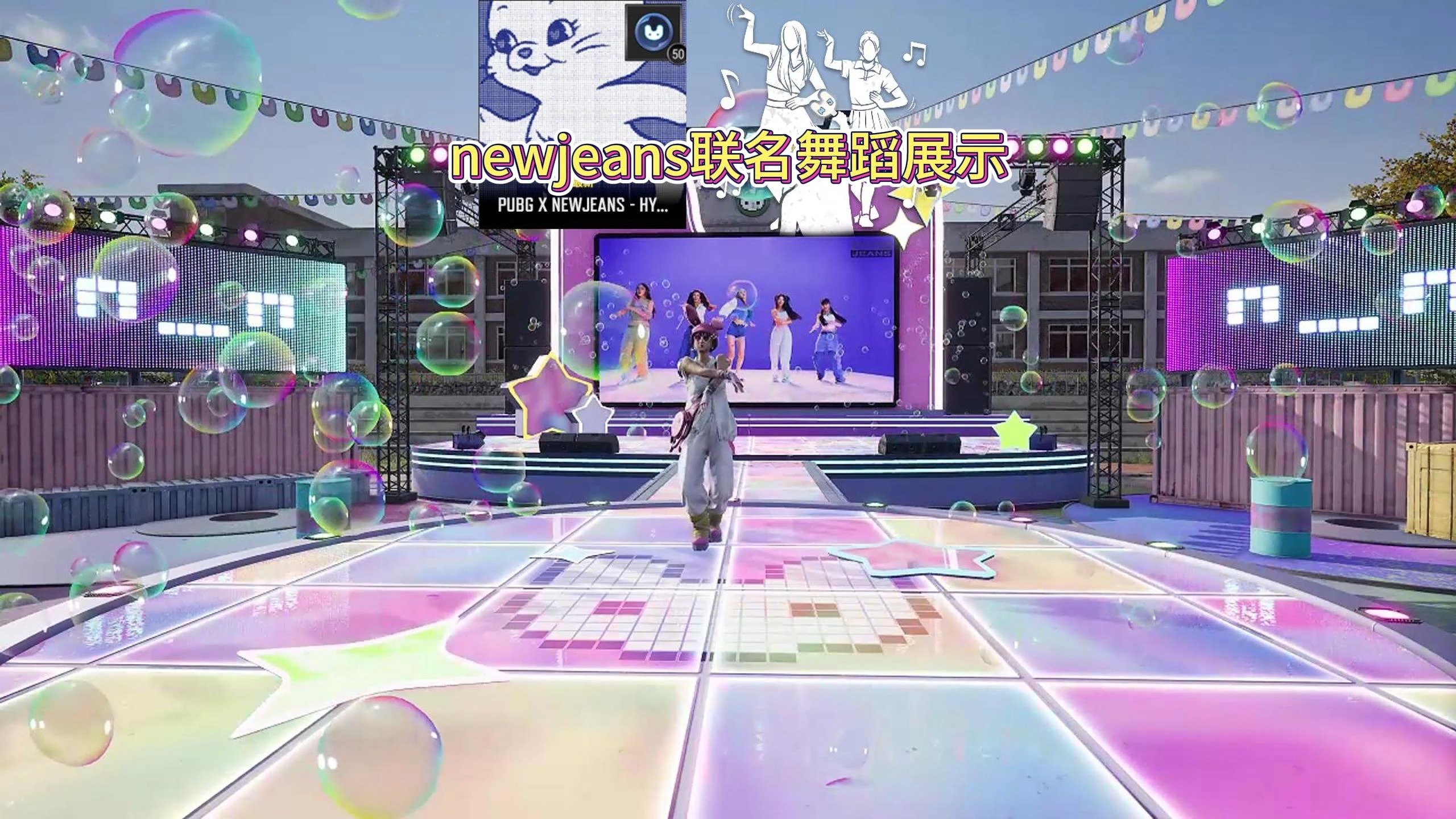 绝地求生newjeans联名舞蹈演示