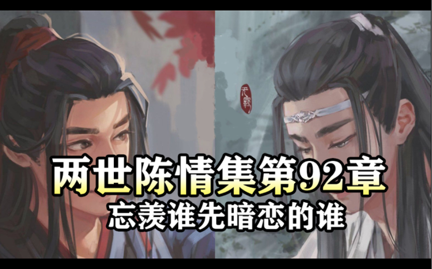 [图]两世陈情集92 忘羡谁先暗恋的睡｜魔道祖师同人有声书