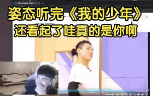 Télécharger la video: 姿态听完《我的少年》还看起了蔡徐坤的哇真的是你啊