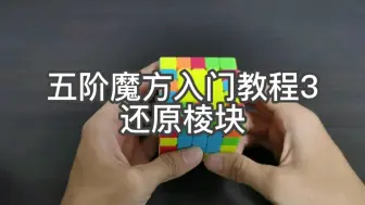 Download Video: 【初级教程】五阶魔方入门教程3还原棱块