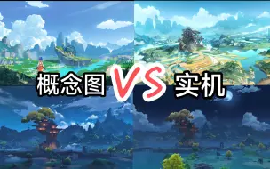 Download Video: 【原神】原画/概念图 VS 实机！璃月、稻妻、蒙德、须弥概念图/原画和实装对比！