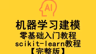 机器学习建模零基础入门教程，scikit-learn教程【完整版】