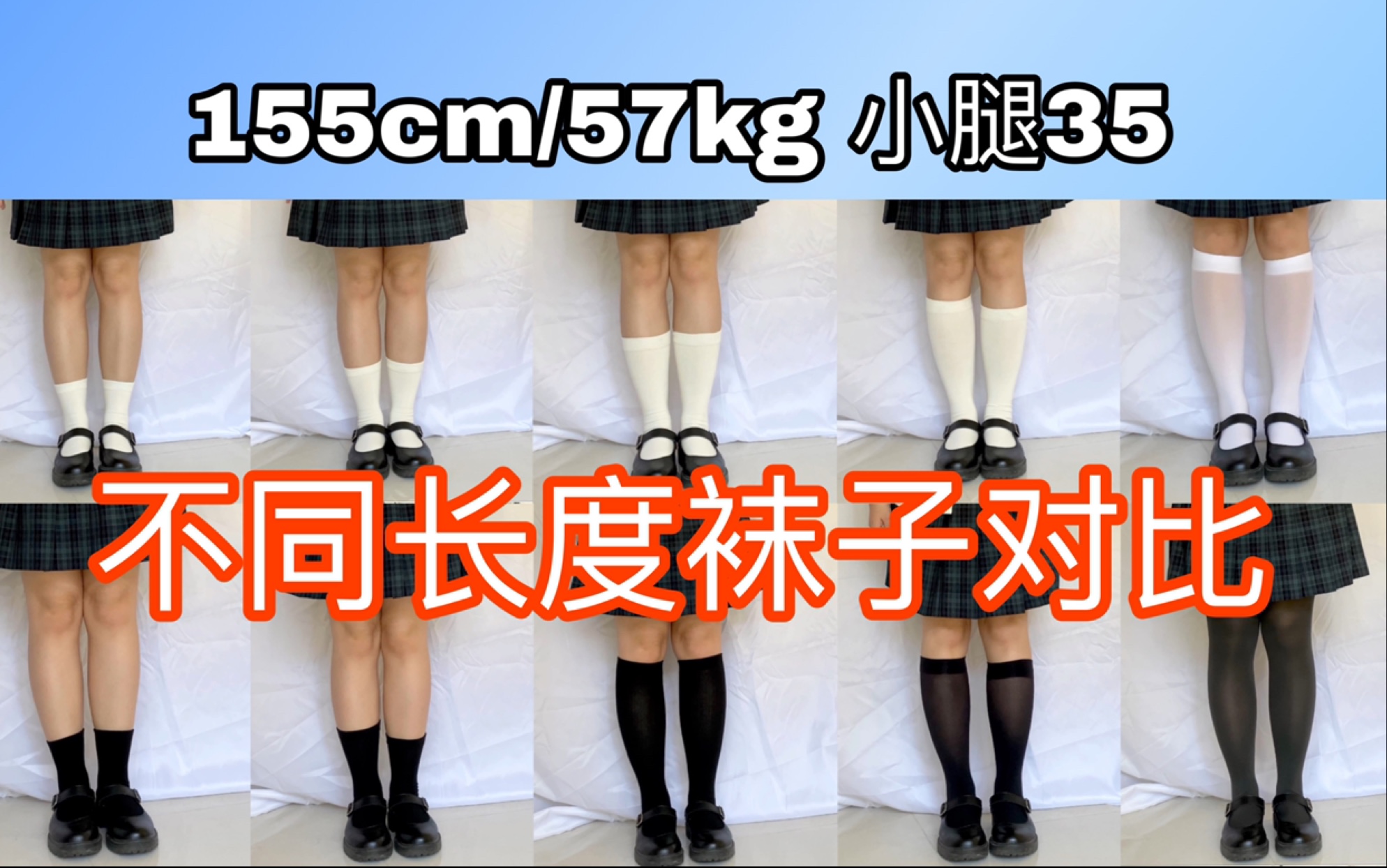 155cm57kg|微胖女孩黑白袜子长度对比|哪种长度颜色最显瘦呢?哔哩哔哩bilibili