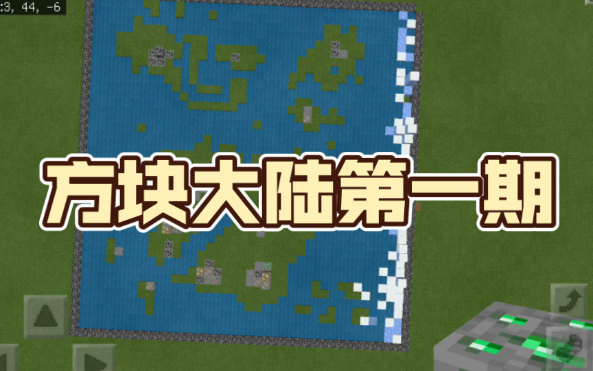 方块大陆第一期