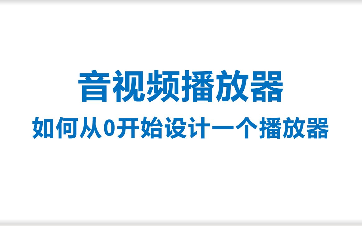 音视频播放器如何从0开始设计一个播放器哔哩哔哩bilibili