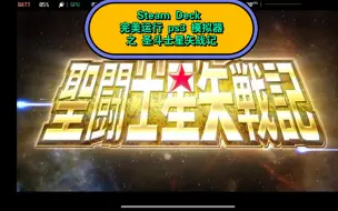 下载视频: Steam Deck 完美运行 PS3 模拟器圣斗士星矢战记