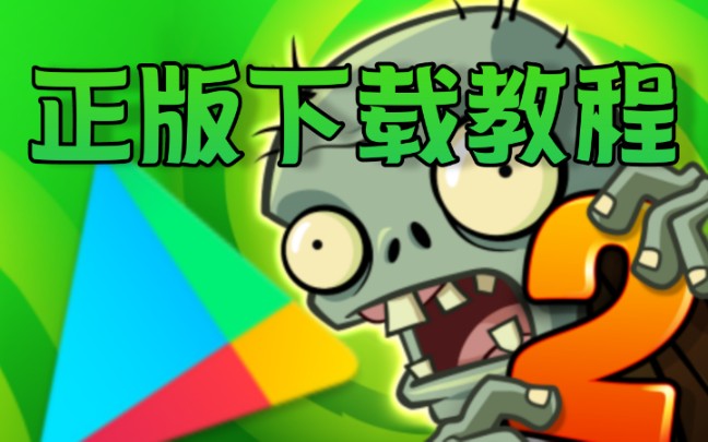 教大家如何下载PVZ2正版哔哩哔哩bilibili