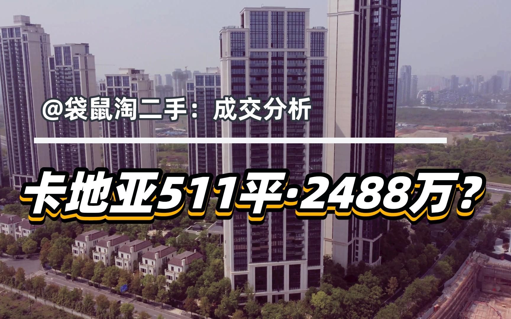 卡地亚花园城511平米,2488万全款成交?袋鼠拆解背后价值哔哩哔哩bilibili