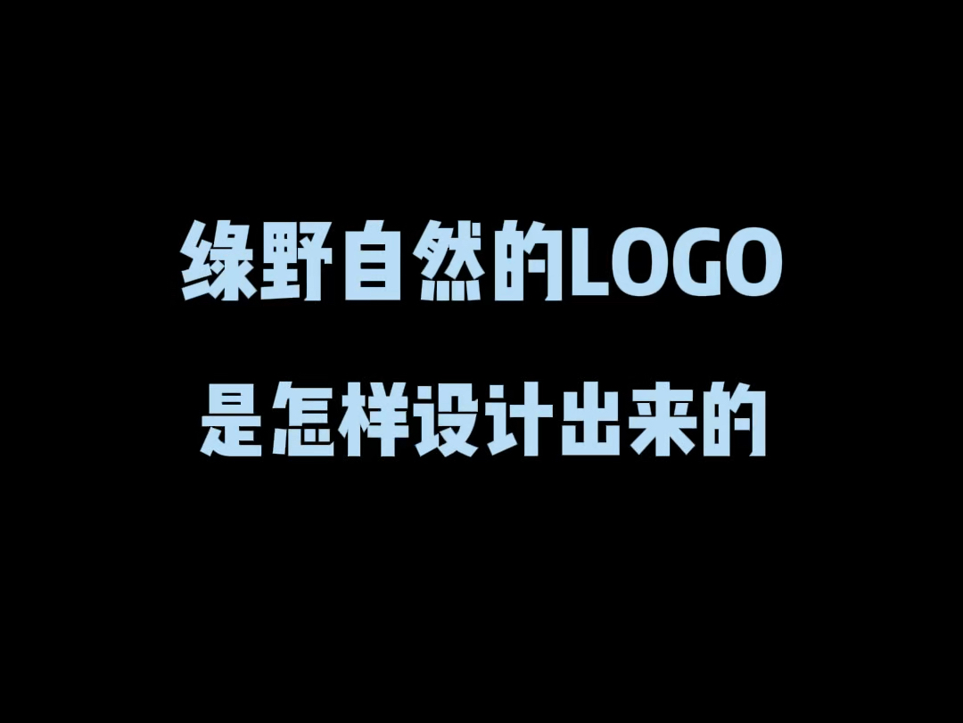 绿野自然的logo是怎样设计出来的?哔哩哔哩bilibili