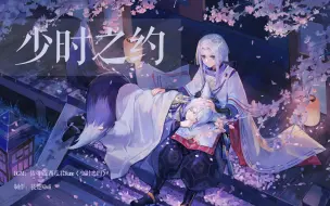 Télécharger la video: 【阴阳师|白藏主x少年晴明】愿以真心为契，换一生的约定