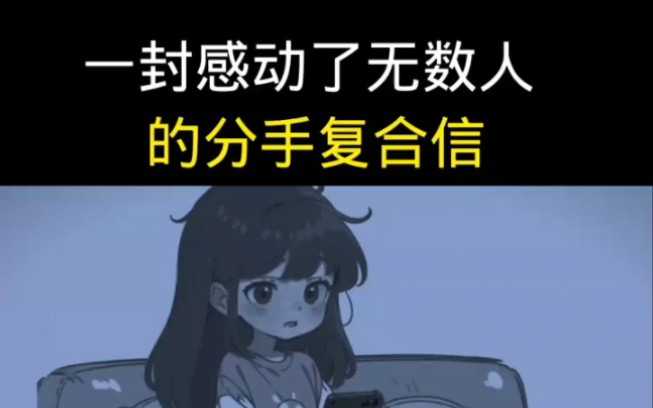 一份感动了无数人的分手复合性.