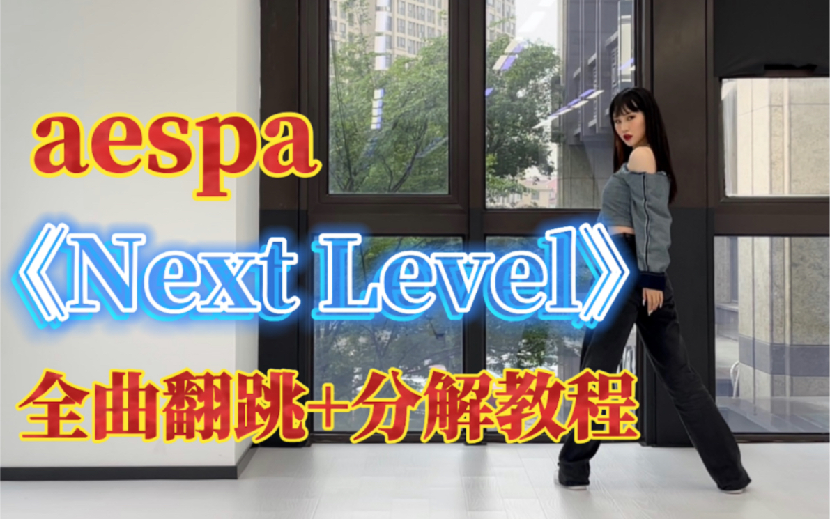 [图]【DoDo】aespa新曲《Next Level》全曲翻跳+舞蹈教程3套换装/综合C位舞蹈教学很详细 不学白不学