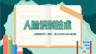 人脸识别技术（微课）