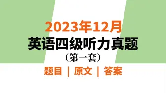 Download Video: 2023年12月英语四级听力真题（第一套）题目，原文与答案