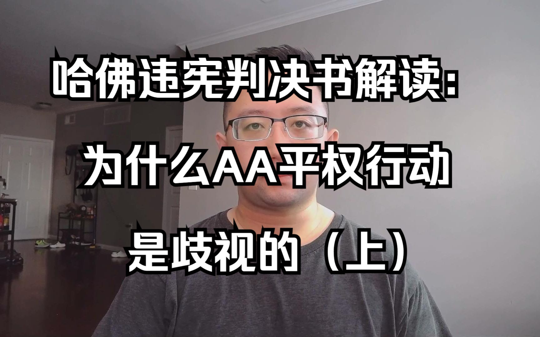 哈佛违宪判决书解读:为什么AA平权行动是歧视的(上)(20230703 第315期)哔哩哔哩bilibili