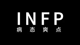 Descargar video: INFP的病态爽点