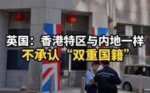 Download Video: 英国：香港特区与内地一样不承认“双重国籍”