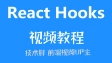 React Hooks免费视频教程
