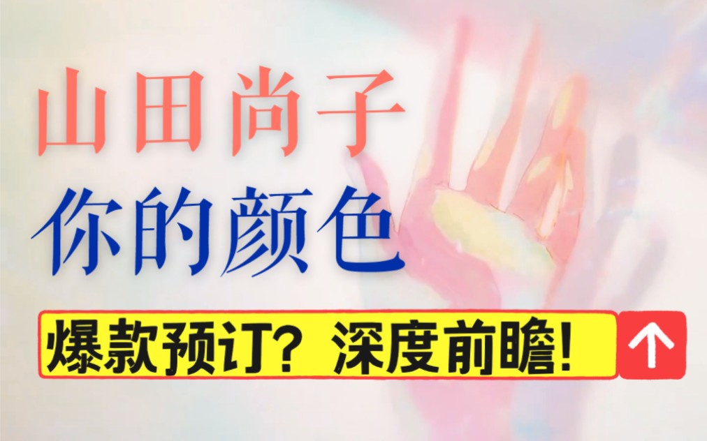 【山田尚子】《你的颜色》深度前瞻!三位大神再度合作!山田的留言!第二部《君名》?哔哩哔哩bilibili