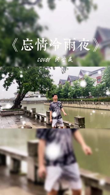 张学友《忘情冷雨夜》有故事才有忘情冷雨夜.
