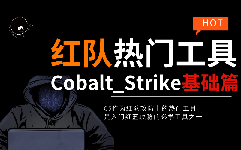 [图]【红队攻防】内网神器Cobalt_Strike操作基础篇