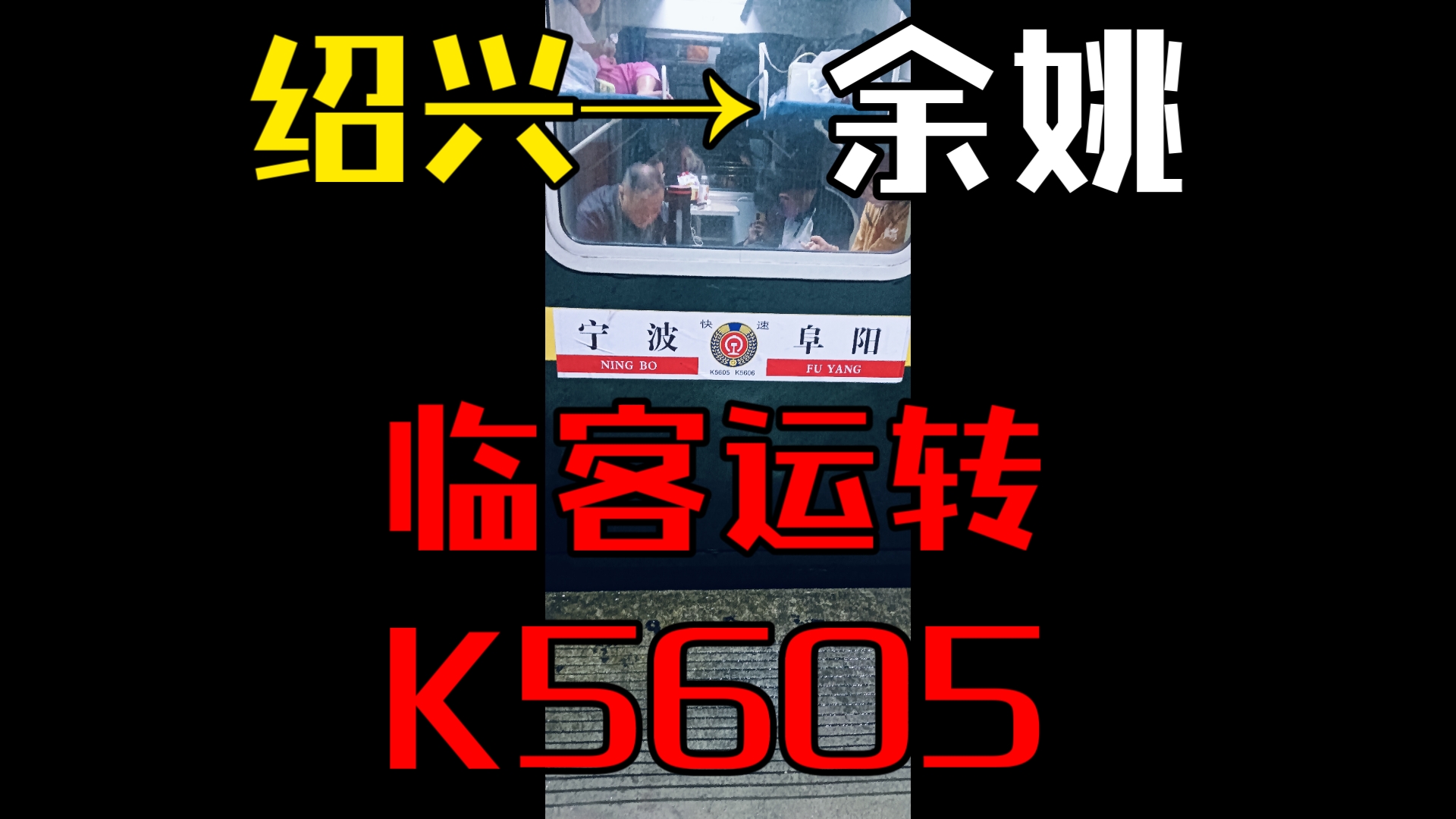 [国庆运转]K5605次,阜阳→宁波,绍兴→余姚区间运转,这次我们坐上了硬卧代硬座,也听到了大车的鸣笛,果然,自古临客出好货!哔哩哔哩bilibili