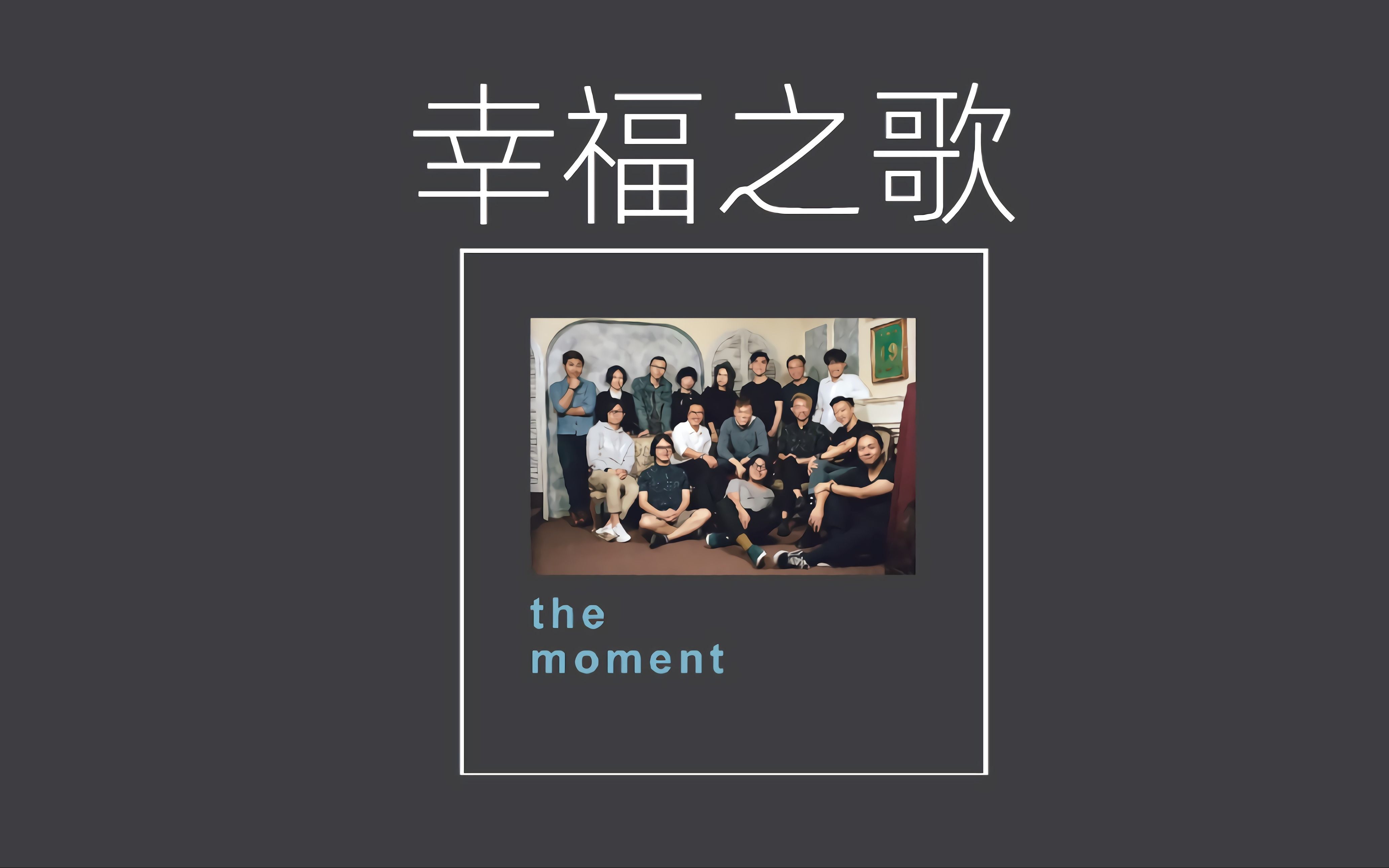 SupperMoment丨爱是苦中 亦能笑着满足丨《幸福之歌》哔哩哔哩bilibili