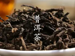 Download Video: 普洱生茶和熟茶？