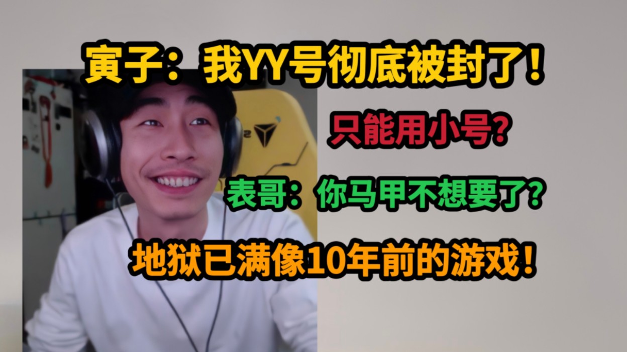 【寅子】YY号彻底被封了,只能用小号,表哥得意:喊你这么多遍,你马甲不想要了YIN!