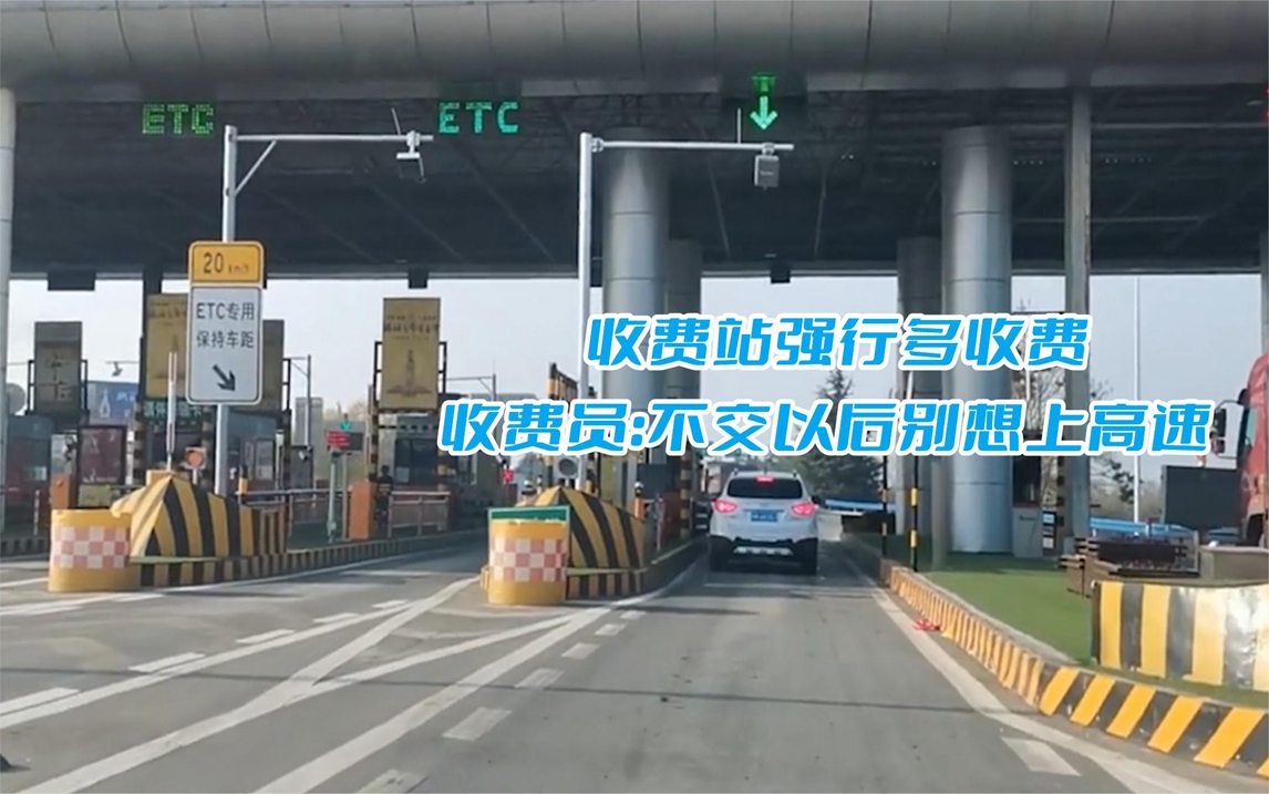 过路费显示340元,结果收费站要收385元,不交以后别想上高速哔哩哔哩bilibili