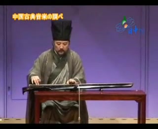 [图]【古琴 九嶷派】杨青先生日本东京公演名曲《流水》（附古琴介绍）