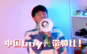 Download Video: 【中国boy】鬼畜猩电音