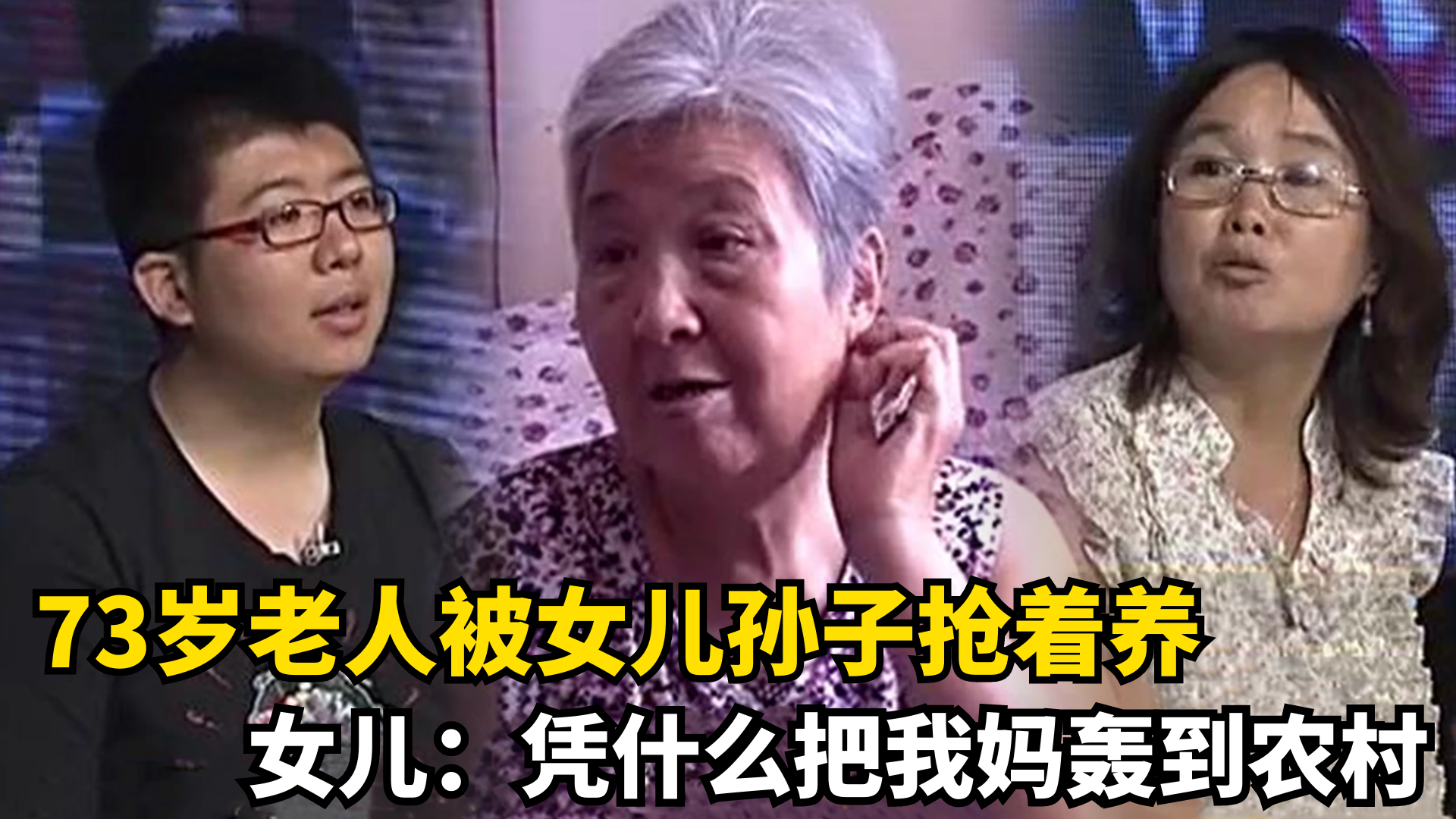 [图]73岁老人被女儿孙子抢着养，姑侄直接撕破脸，这下有好戏看了