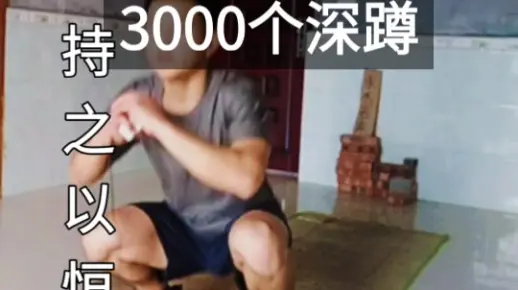 15岁少年挑战3000个深蹲，用时115分钟