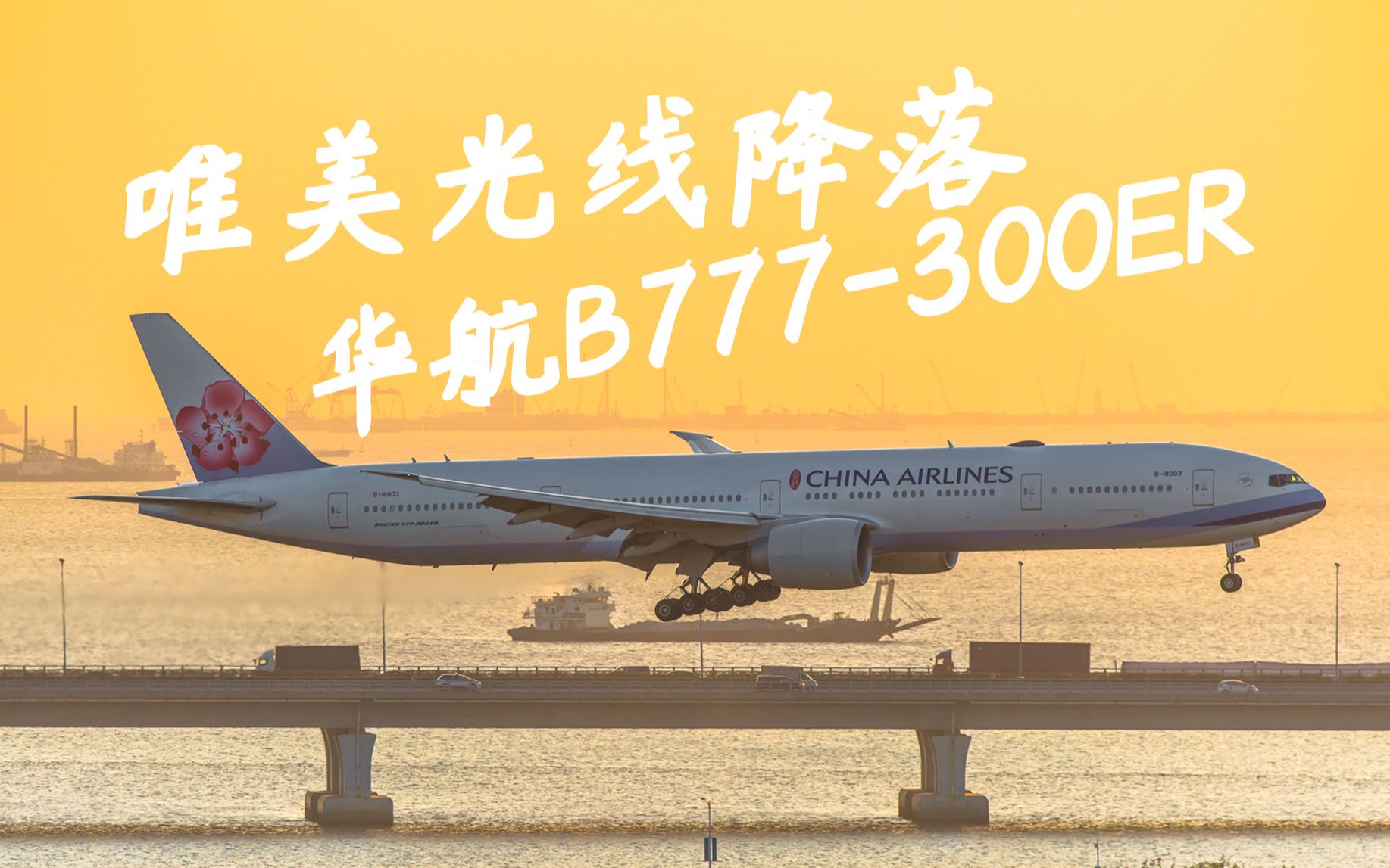 华航b777-300er客机 夕阳时刻唯美光线降落深圳_哔哩哔哩_bilibili