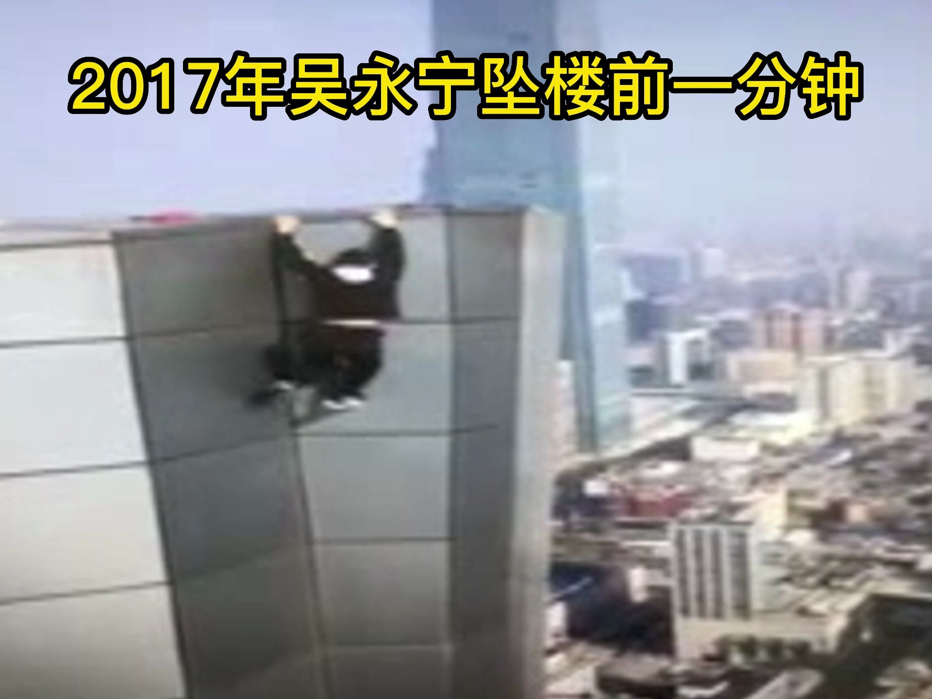 2017年吴永宁高空极限挑战失败,坠楼前一分钟,被拍摄了下来哔哩哔哩bilibili