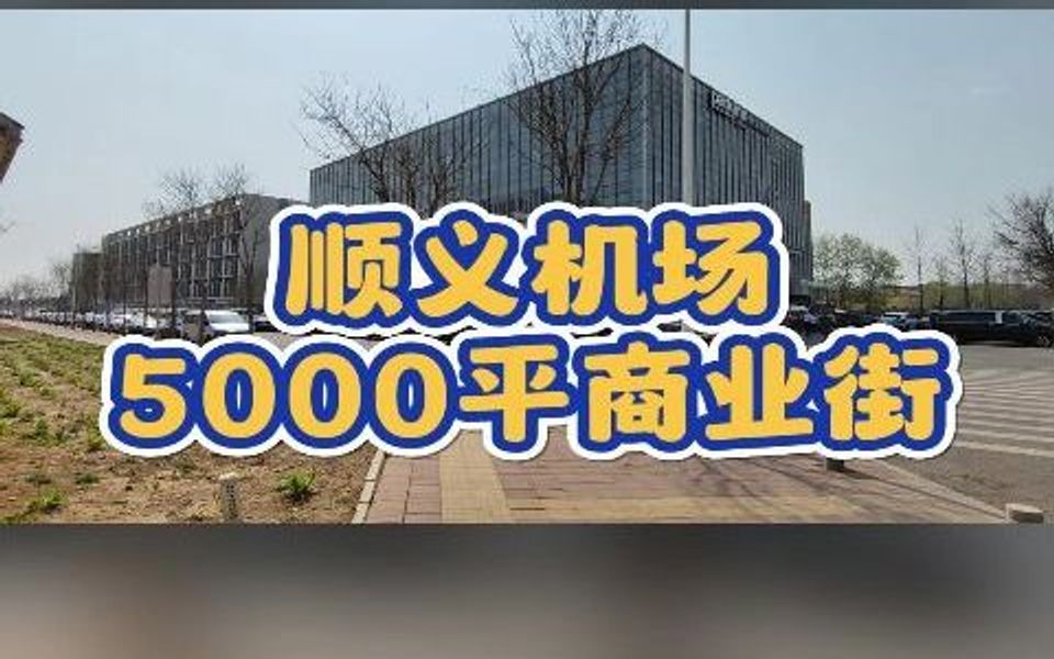 顺义机场5000平商业街商铺直租1520哔哩哔哩bilibili