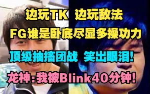 Download Video: 刀区谁是卧底 峰哥展露多操功力 FG:我跳刀冰甲blink是一个连招