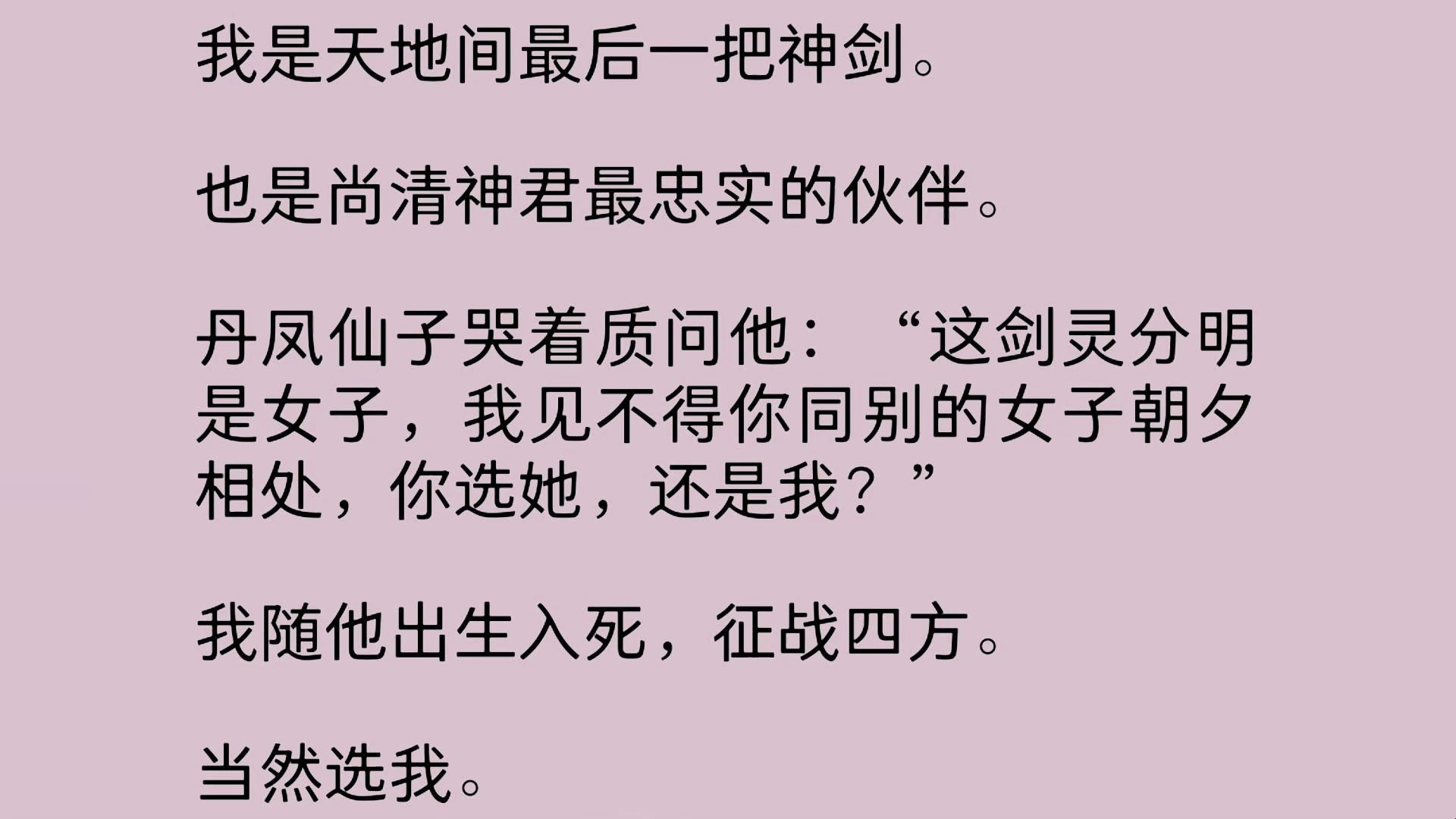 [图]我是天地间最后一把神剑。也是尚清神君最忠实的伙伴。丹凤仙子哭着质问他：“这剑灵分明是女子，我见不得你同别的女子朝夕相处，你选她，还是我？”