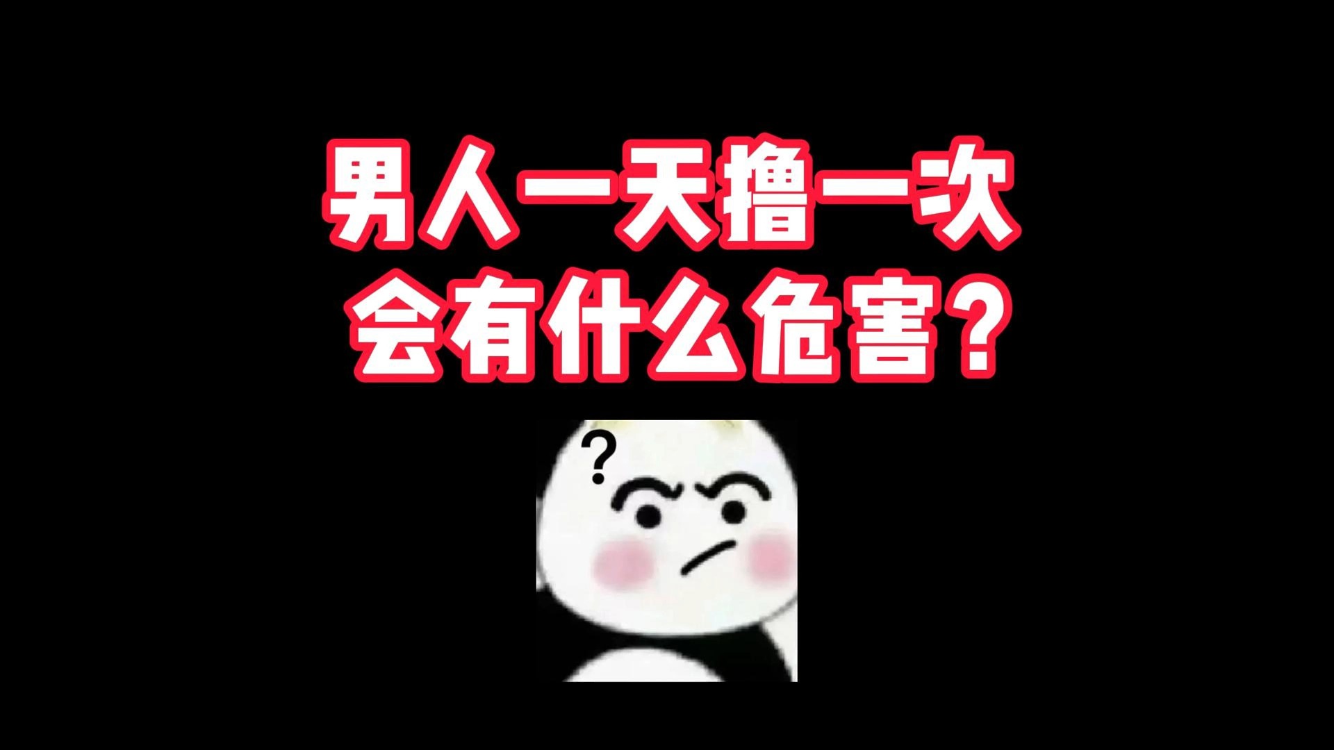 男人一天撸一次,会有什么危害?哔哩哔哩bilibili