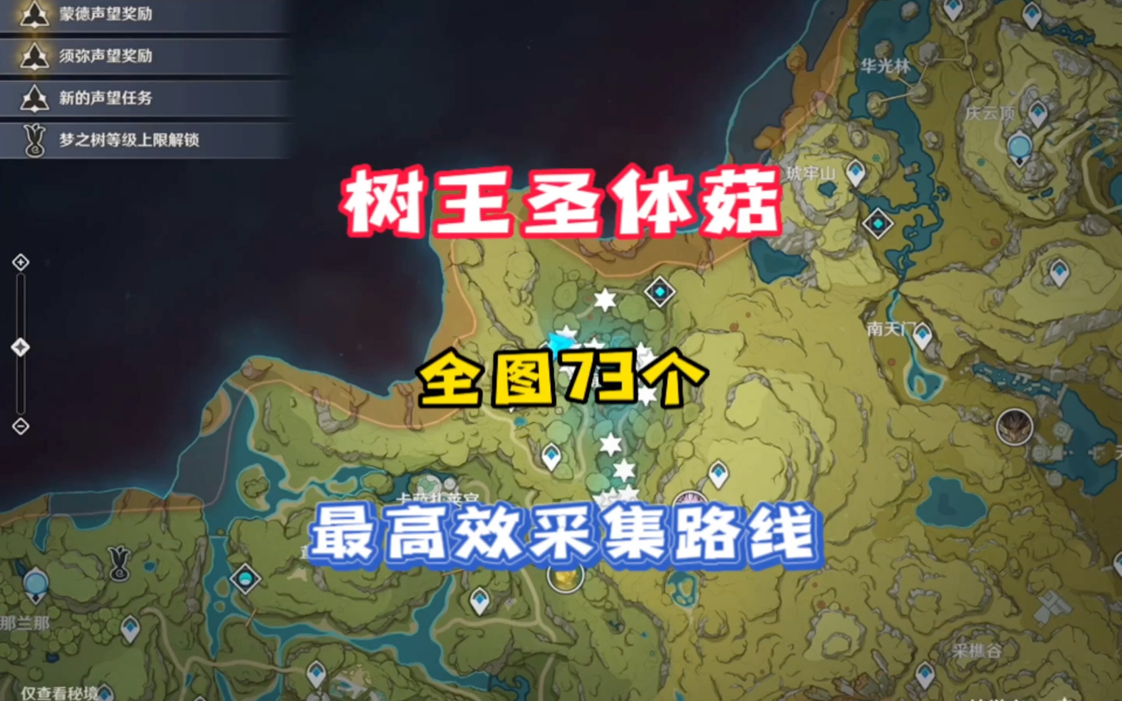 「原神」树王圣体菇在哪采集,全图73个树王圣体菇最高效采集路线,散兵突破材料分享哔哩哔哩bilibili原神