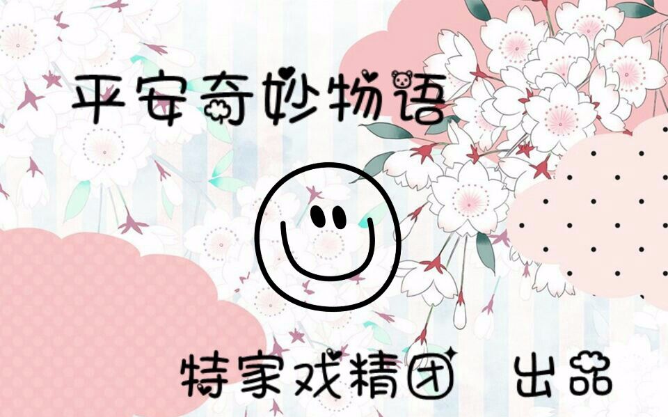 【特家戏精团翻唱】丸子们唱给阿爸的平安奇妙物语.哔哩哔哩bilibili