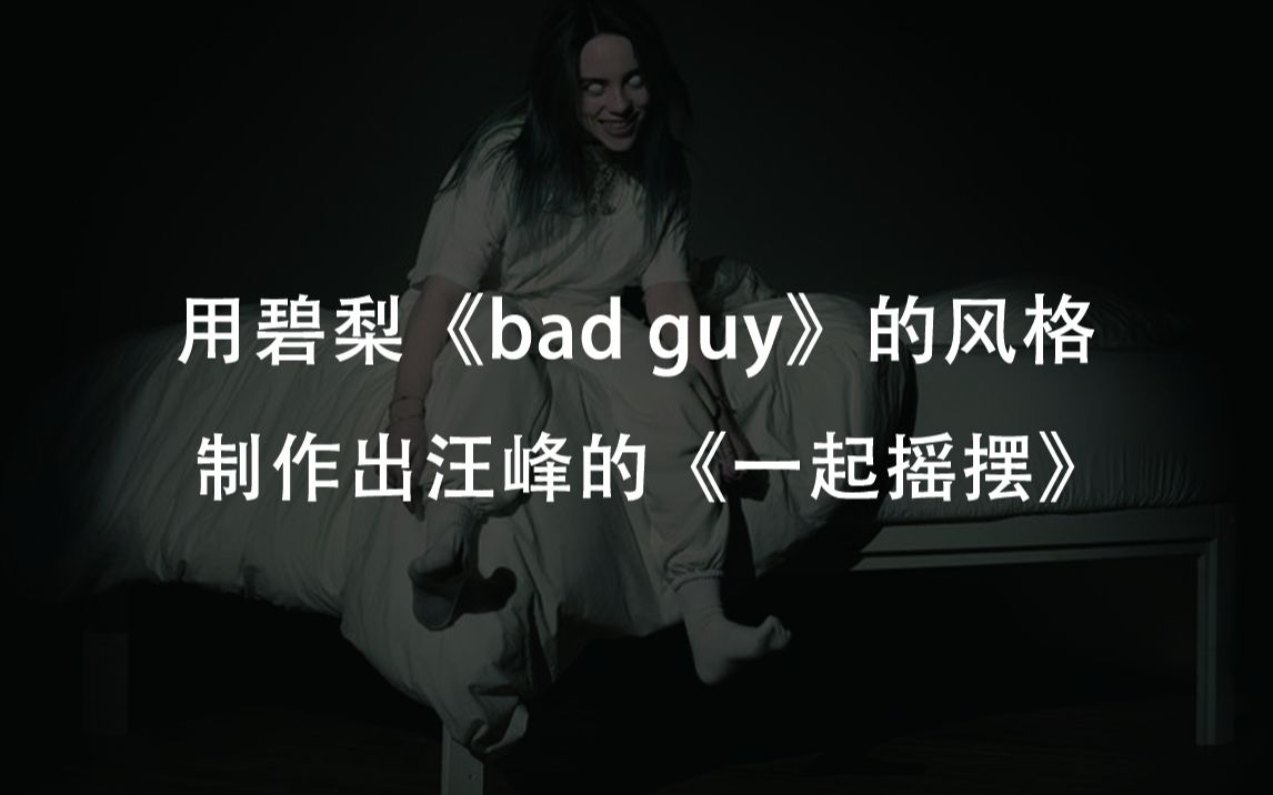 [图]用碧梨《Bad guy》的风格制作出汪峰的《一起摇摆》